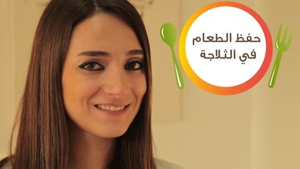 أفضل طرق حفظ الطعام في الثلاجة مع أخصائية التغذية نغم طنّوس