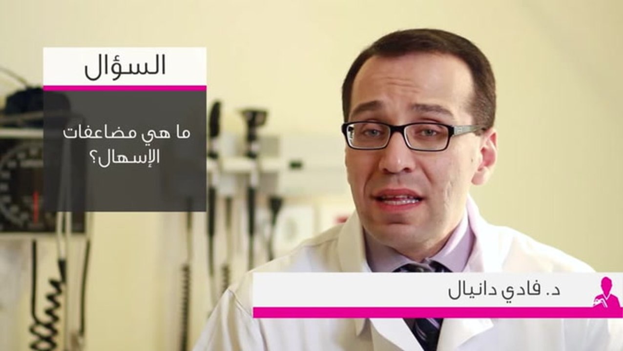 مضاعفات الإسهال مع د. فادي دانيال