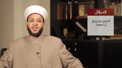 الشيخ وسيم المزوق يكشف عما إذا كان يجوز على الحامل أن تصوم