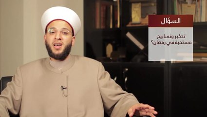 تذكير وتسابيح مستحبة في رمضان مع الشيخ وسيم المزوق