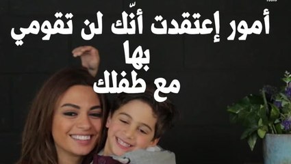 أمور ظننت أنك لن تقومي بها مع طفلك