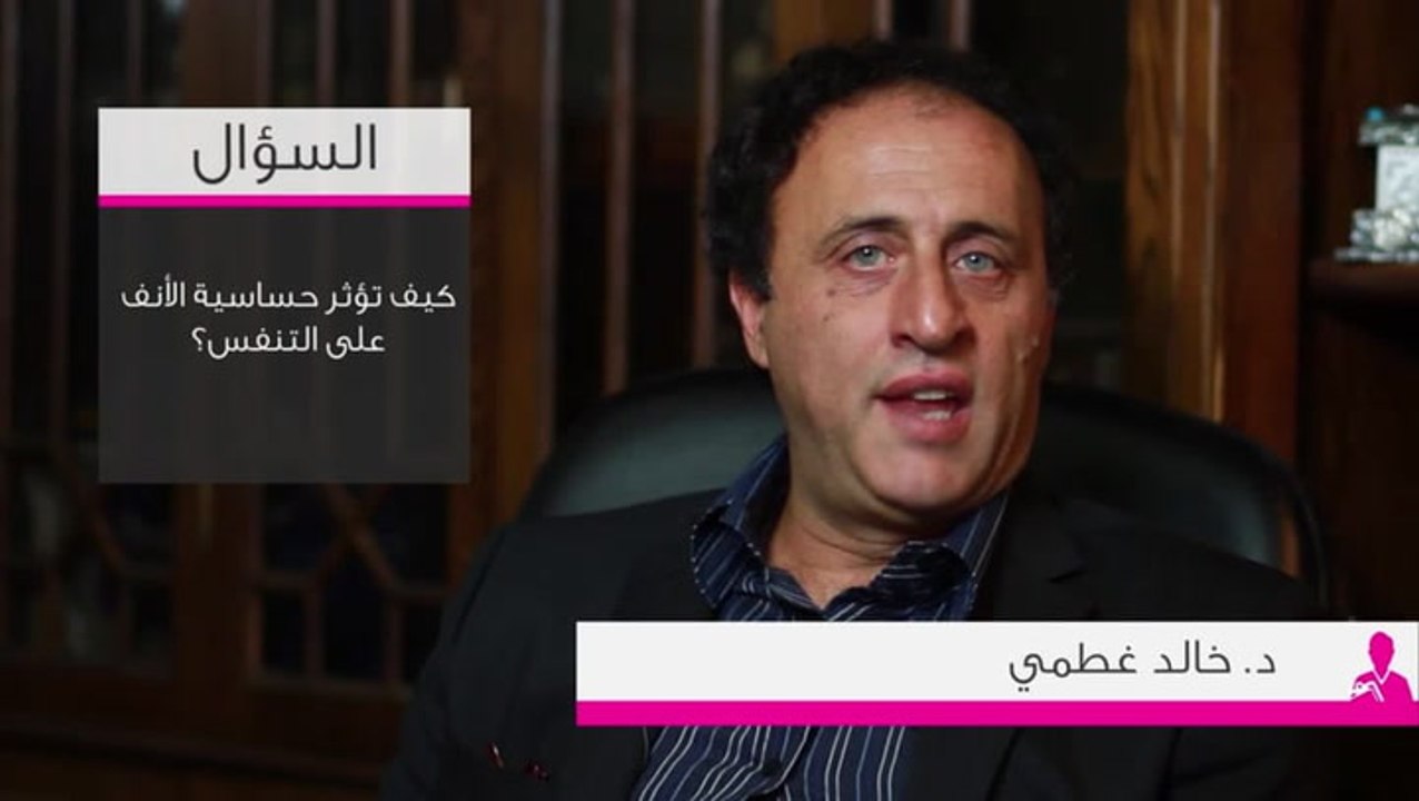 تأثير حساسية الأنف على التنفس مع د. خالد غطمي