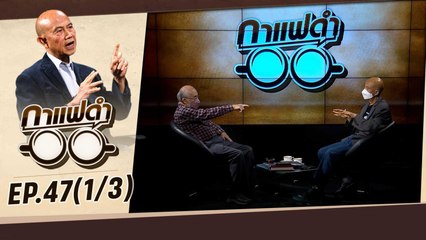 ยืดเยื้อ สงครามรัสเซีย ยูเครน | กาแฟดำ EP47 (1/3) | สุทธิชัย หยุ่น