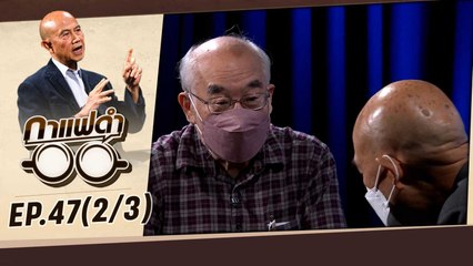 ยืดเยื้อ สงครามรัสเซีย ยูเครน | กาแฟดำ EP47 (2/3) | สุทธิชัย หยุ่น