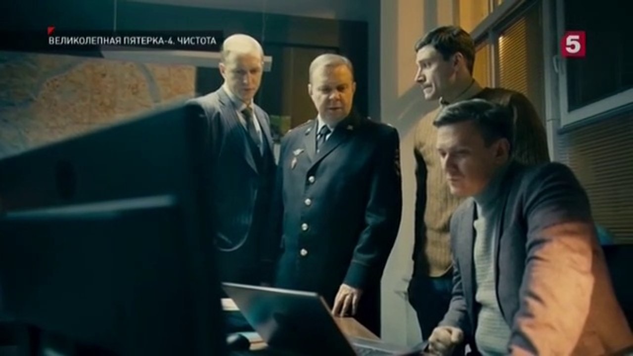Великолепная пятёрка - 4 сезон / 81 серия
