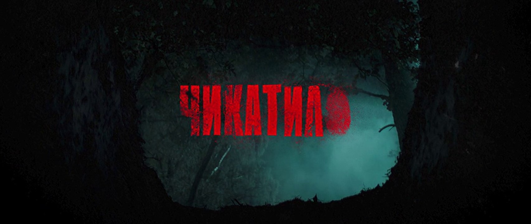 Чикатило (Явление зверя) (2 сезон, 3 серия) (2022) триллер смотреть онлайн