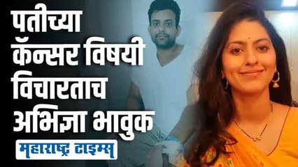 लाईव्ह दरम्यान पती मेहुलचा विषय निघाला अन् अभिज्ञा झाली भावुक