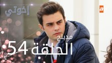 مسلسل إخوتي - الحلقة 54 | مدبلج