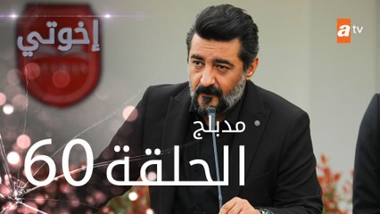مسلسل إخوتي - الحلقة 60 | مدبلج