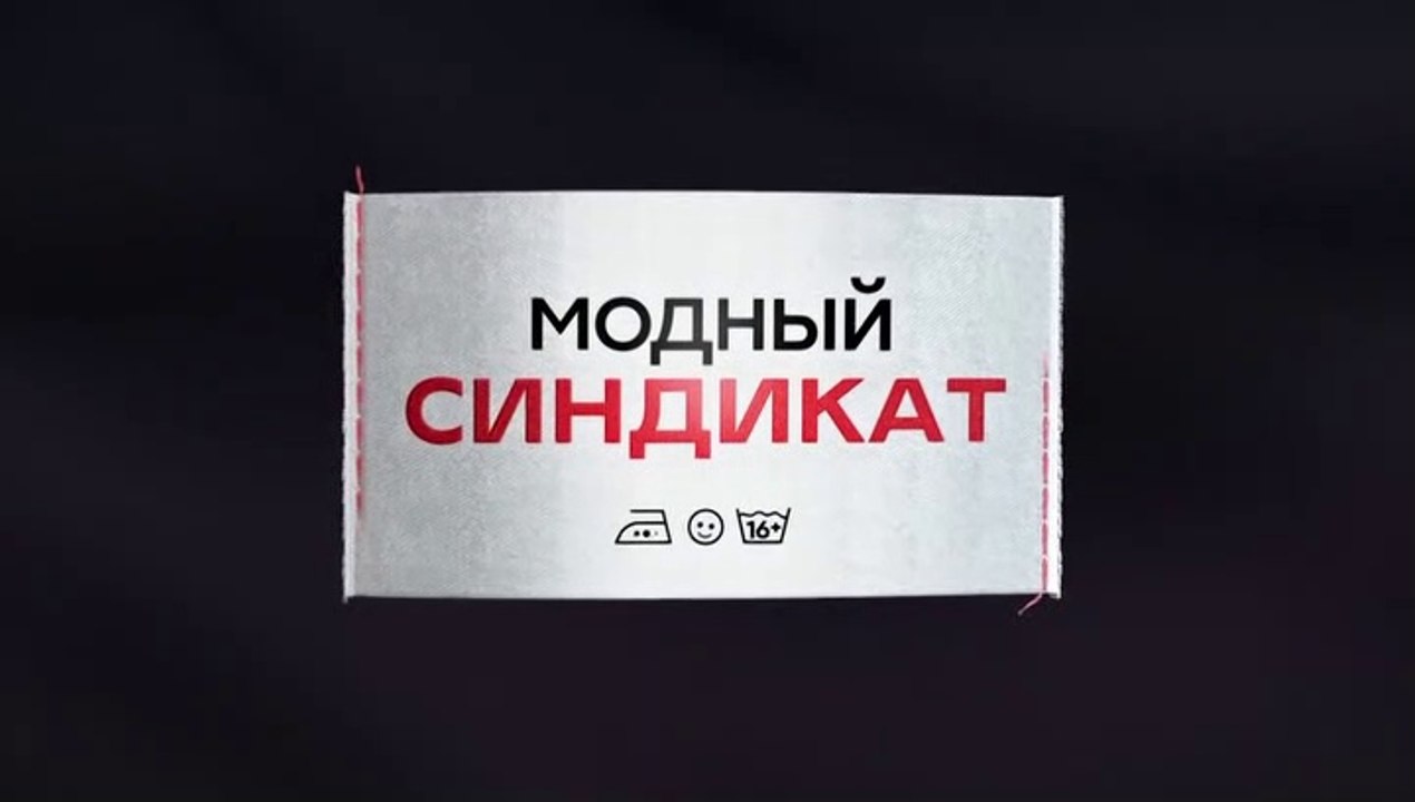 Модный синдикат - 17 серия (2022) комедия смотреть онлайн (Заключительная серия)