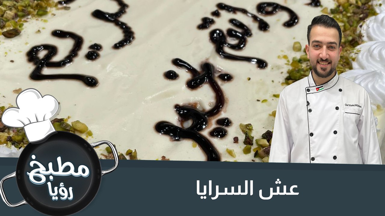 عش السرايا