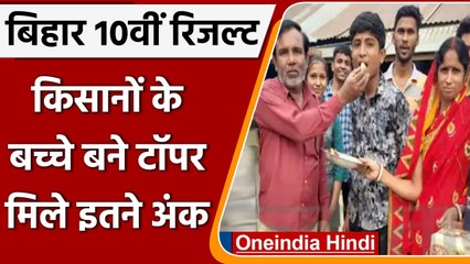 Bihar Board BSEB 10th Result 2022: किसानों के बच्चों ने किया टॉप, मिले इतने अंक | वनइंडिया हिंदी