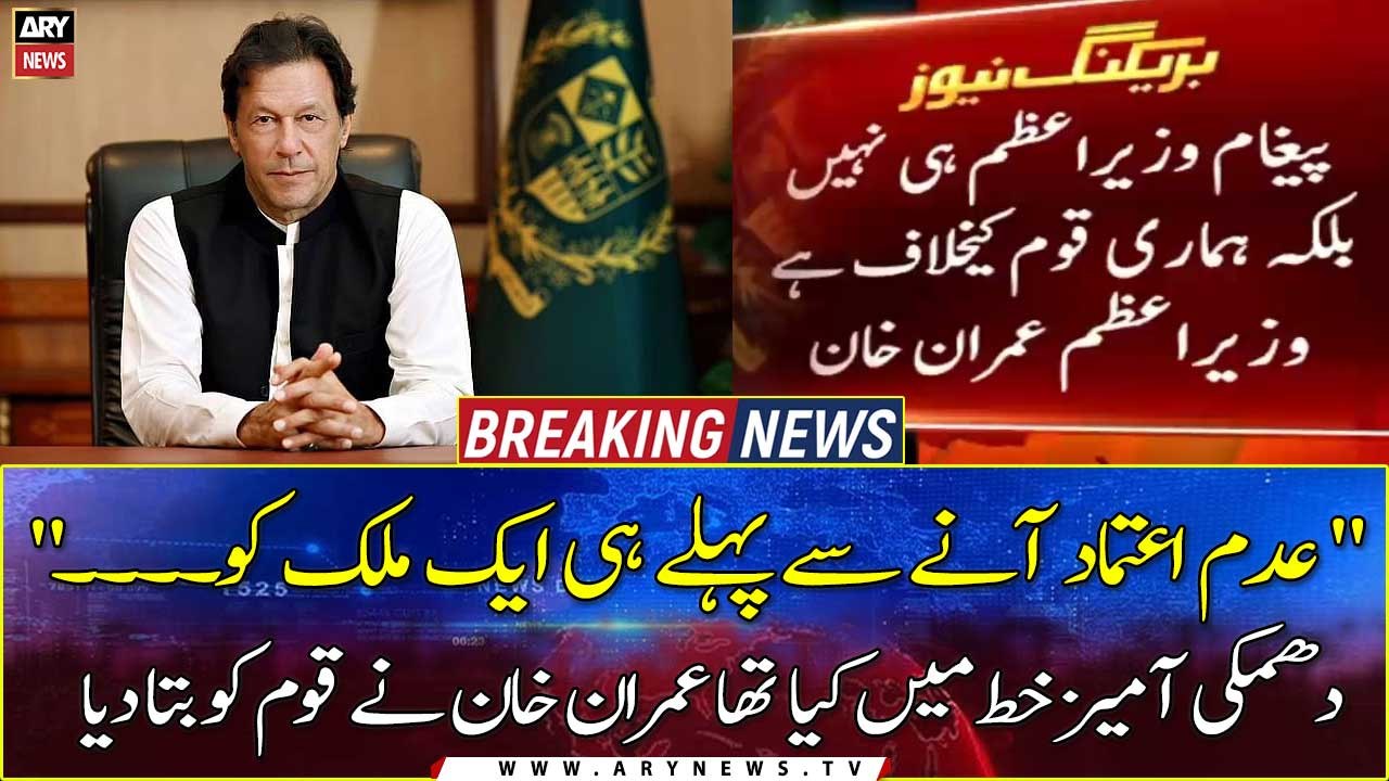 Imran Khan told the nation what was in the threatening letter