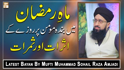 Mah e Ramazan Mein Banda e Momin Par Rozay Ke Asrat Aur Samrat || Latest Bayan 2022 || Mufti Muhammad Sohail Raza Amjad