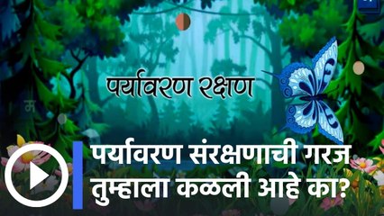 "विद्यार्थ्यांचा सर्वांगीण विकास | पर्यावरण संरक्षणाची गरज तुम्हाला कळली आहे का?
