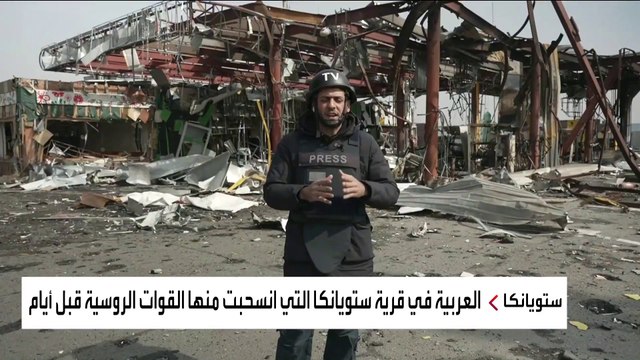 العربية توثق مشاهد حصرية للدمار بقرية توسنكا على مشارف كييف