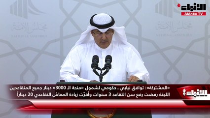 «المشتركة»  توافق نيابي ـ حكومي لشمول «منحة الـ 3000» دينار جميع المتقاعديناللجنة رفضت رفع سن التقاعد 3 سنوات وأقرّت زيادة المعاش التقاعدي 20 ديناراً