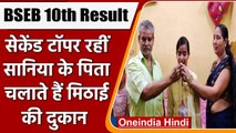 Bihar Board BSEB 10th Result 2022: Saniya Kumari रहीं Second Topper | वनइंडिया हिंदी
