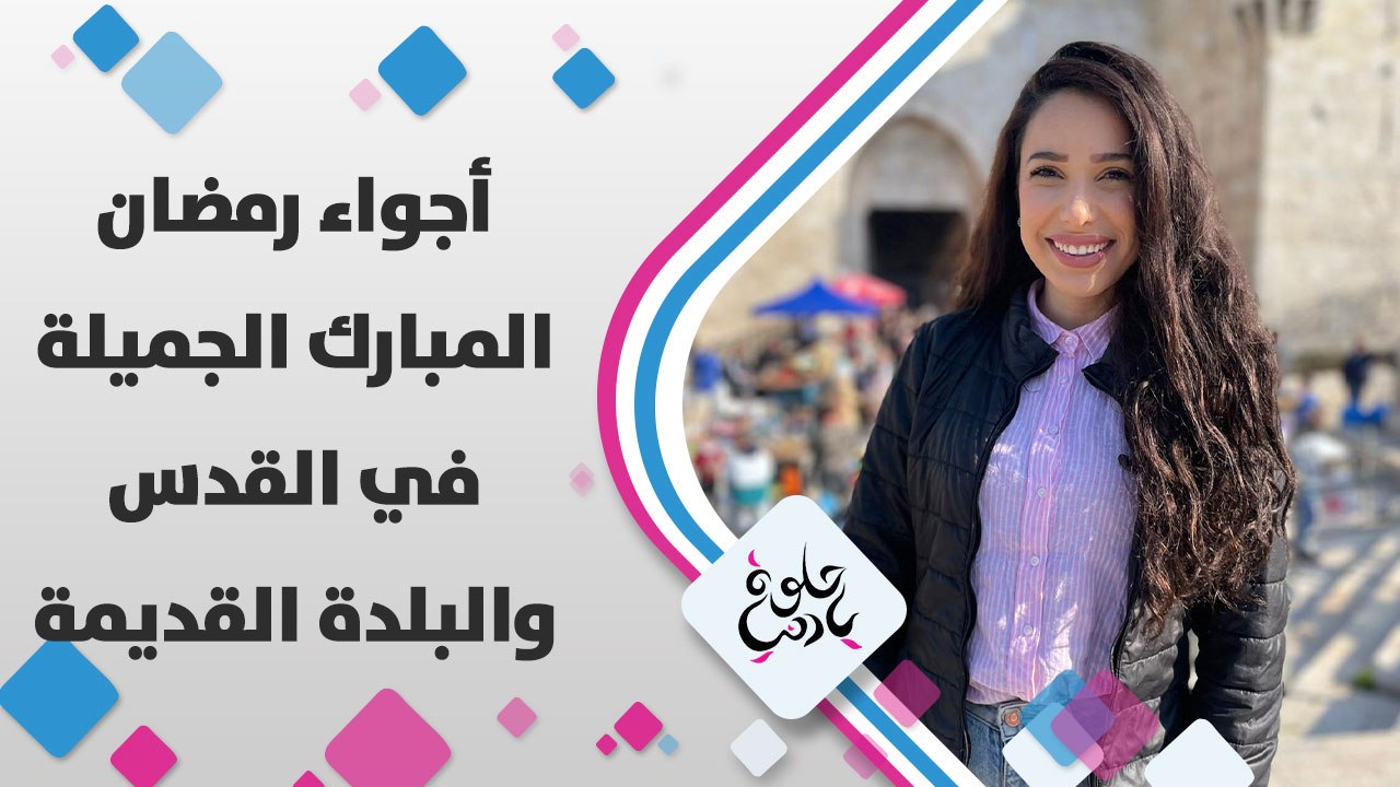 أجواء رمضان المبارك الجميلة في القدس والبلدة القديمة