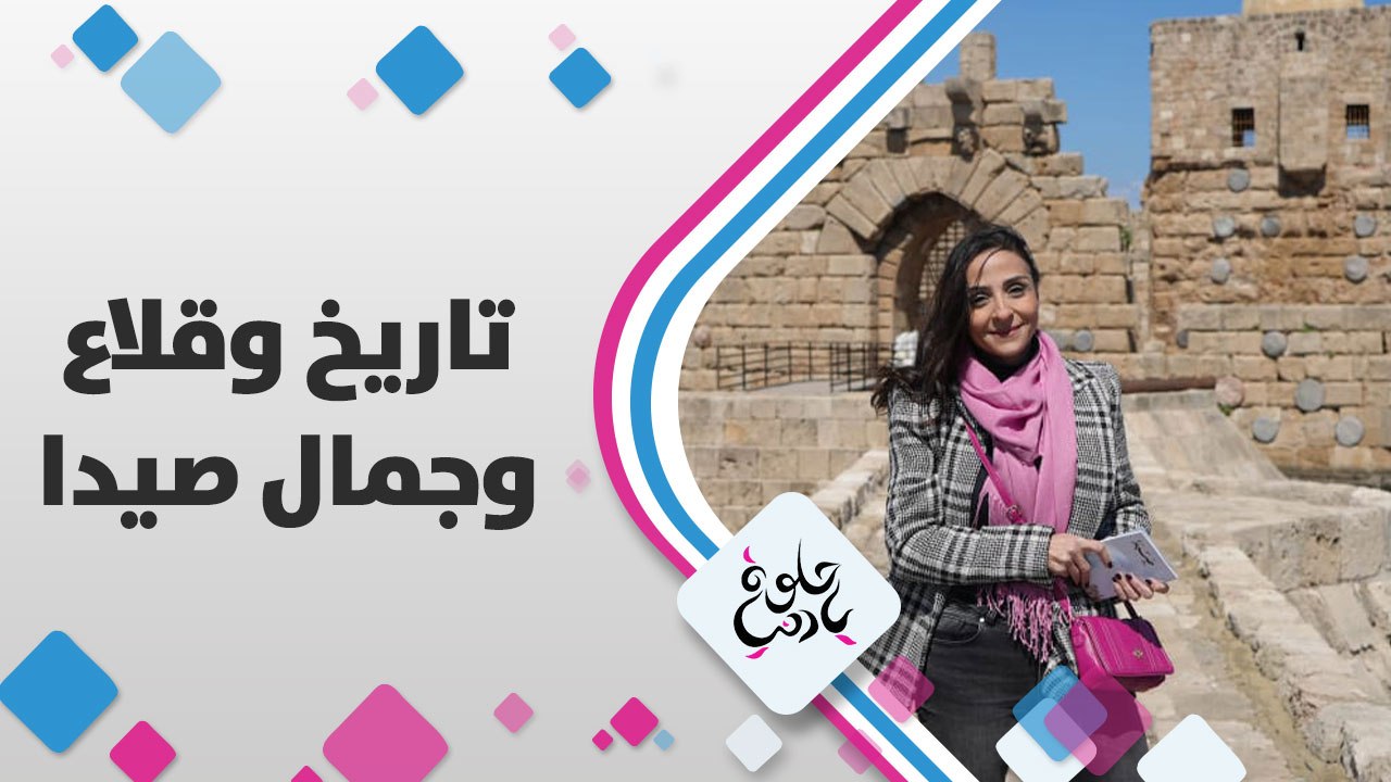 تاريخ وقلاع وجمال صيدا