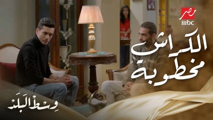 لما تكوني مخطوبة وبتحبي واحد تاني ..رد فعل أهل سها لما الكراش اتقدملها