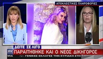 Πάτρα: Νέα εξέλιξη: Παραιτήθηκε και ο νέος δικηγόρος από την υπεράσπιση της Ρούλας Πισπιρίγκου!