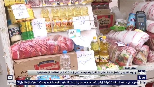وزارة التموين تواصل ضخ السلع الغذائية بتخفيضات تصل إلى 30% في المنافذ الاستهلاكية