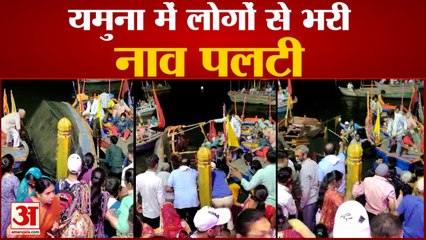 मथुरा के विश्राम घाट पर आरती के दौरान यमुना में पलटी श्रद्धालुओं से भरी नाव