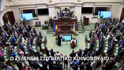 Β. Ζελένσκι στο βελγικό κοινοβούλιο: «Η ειρήνη έχει μεγαλύτερη αξία από τα διαμάντια»