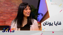 فايا يونان تتحدث عن تجربتها في تصوير عملها الأخير بواسطة الهاتف
