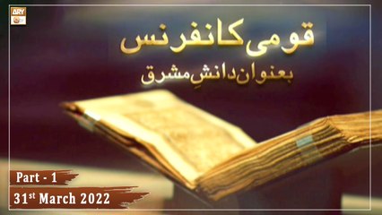 Qoumi Conference || Ba Unwan Danish-e-Mashriq || 31st March 2022 || Part 1 || ARY Qtv