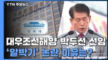 대우조선해양 박두선 대표 선임...'알박기' 논란 이유는? / YTN