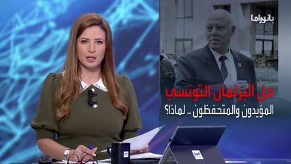 بانوراما | ماذا بعد قرار قيس سعيد حل البرلمان التونسي؟