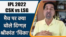IPL 2022: CSK vs LSG मैच पर Krishnamachari Srikkanth की राय | वनइंडिया हिंदी