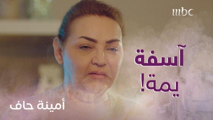 ليش كذا يا منيرة كل هالقساوة كسرت بخاطر أمها وايد قدام زوجها ضاري