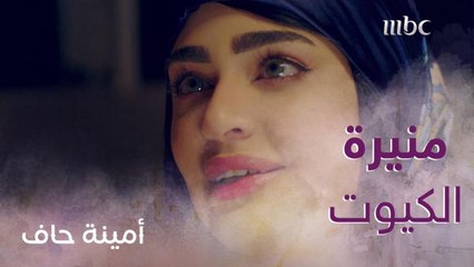 شفوا حياة منيرة وفارس الطيب ورقية المسيطرة ... الواقع غيييييير 