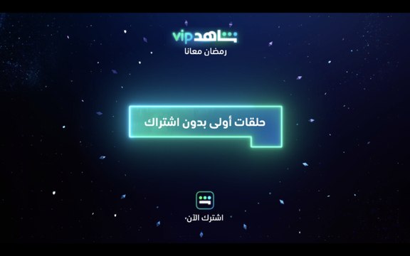حلقات أولى بدون اشتراك l رمضان ٢٠٢٢ l شاهد VIP