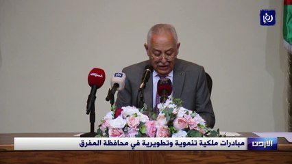 مبادرات ملكية تنموية وتطويرية في محافظة المفرق