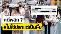 บทสรุป #ไม่ใช่ปลาแต่เป็น คดีพลิก ต้นเรื่องโพสต์ขอโทษ-พร้อมจ่ายค่าเสียหาย | SPRING NEWS UPDATE