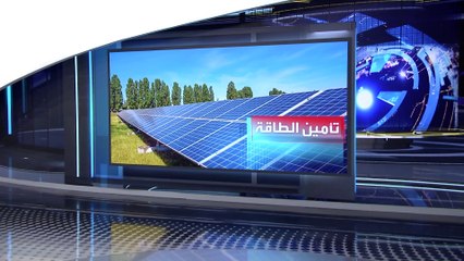 هكذا حلت هولندا وأستراليا أزمة الطاقة بطريقة مبتكرة