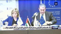 بنك الاستثمار الأوروبي يدعم البنك التجاري الأردني بـ 30 مليون دولار