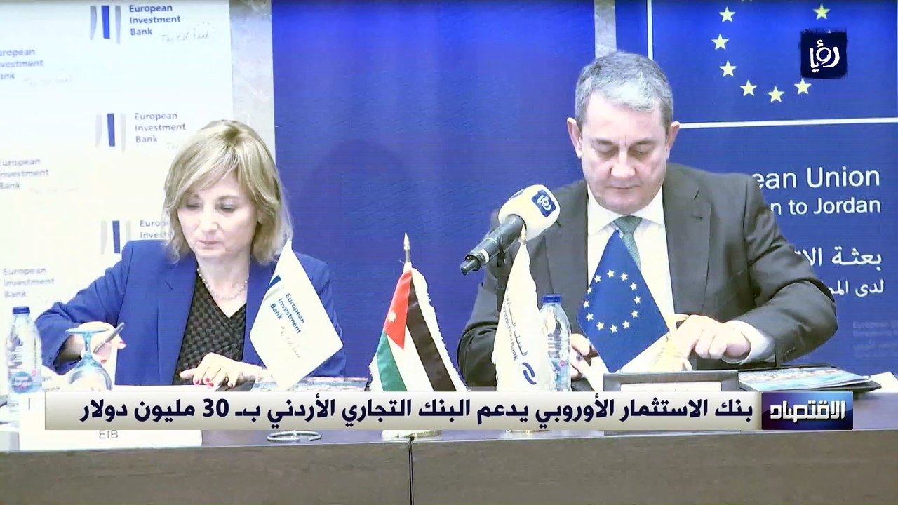 بنك الاستثمار الأوروبي يدعم البنك التجاري الأردني بـ 30 مليون دولار