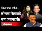 BJPचं ठरलं..Devendra Fadnavis, पंकजा Pankaja Munde यांच्याकडे  मोठी जबाबदारी | BJP Mission 2024