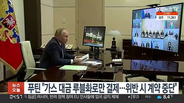 푸틴 가스 대금 루블화로만 결제…위반 시 계약 중단