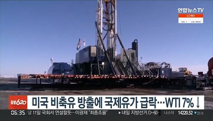 미국 비축유 방출에 국제유가 급락…WTI 7%↓