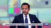 الأردن يدين اقتحام عضو كنيست للأقصى تحت حماية شرطة الاحتلال