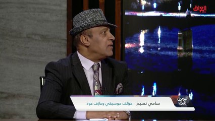 المؤلف والموسيقي وعازف العود سامي نسيم يحدثنا عن أهمية الفن والموسيقى