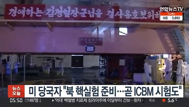 미 당국자 북 핵실험 준비…곧 ICBM 시험도