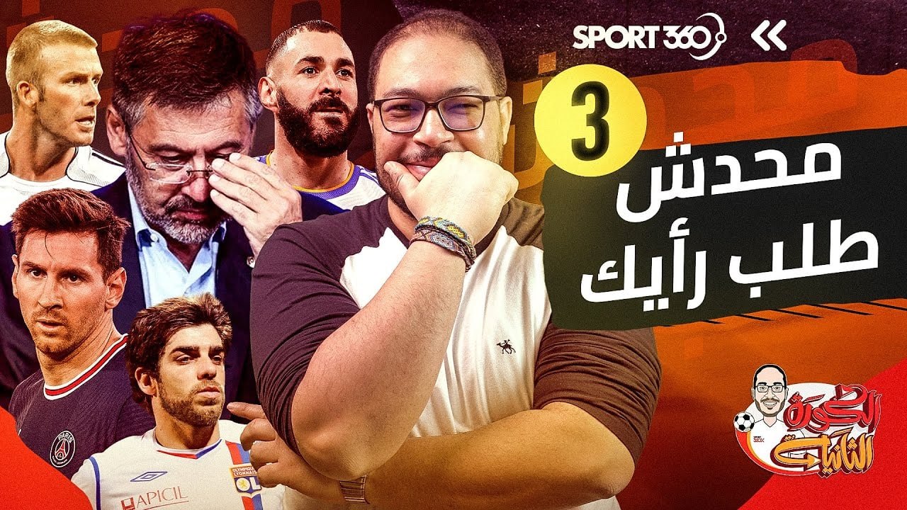 محدش طلب رأيك 3 ذكاء بنزيما وعصر السوبر أندية و...