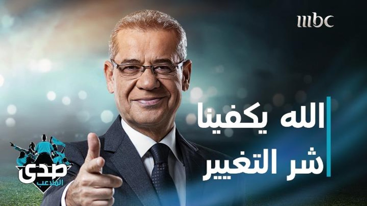كلمة الآغا: الله يكفينا شر التغيير المفاجئ